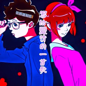 写给愛情的一首歌·2024 伴奏