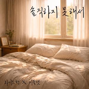 솔직하지 못해서