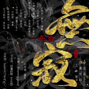 无寂（念白版）——2020年八一七稻米节贺曲