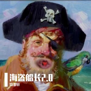 海盗船长一会儿想靠岸一会儿想扬帆妹妹你要上了贼船可别怪哥哥没说清自己是个混蛋