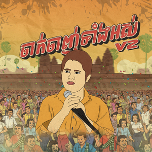 ចាក់ចាញ់ទាំងអស់, Vol 2. (Remix)