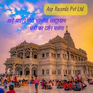 आहें माहरी गोरी चालाँगा खाटूश्याम धनी का दर्शन पावँगा ~ मंगल राम गढ़