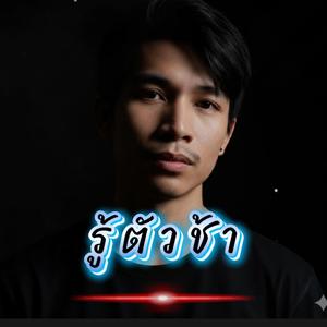 รู้ตัวช้า