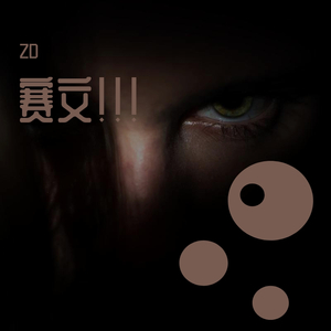 干死赛文