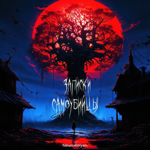 Записки самоубийцы