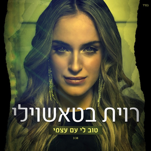 טוב לי עם עצמי
