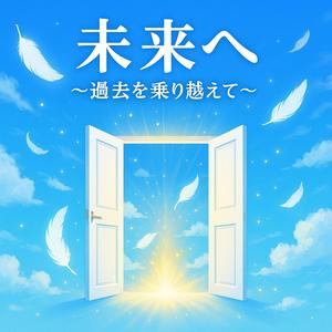 未来へ～過去を乗り越えて～