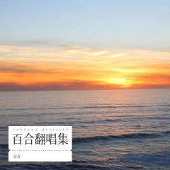 一山一水一首歌