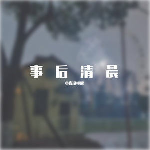 事后清晨