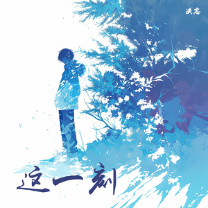 这一刻 (舞曲版)