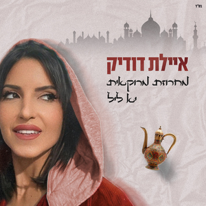 מחרוזת יא ליל