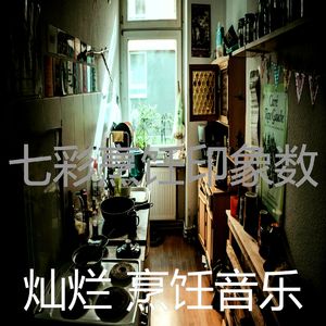 微妙的新鲜餐心情