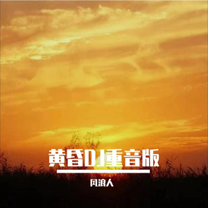 黄昏重音版