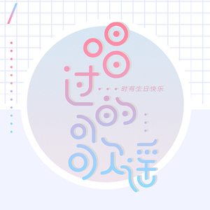 唱过的歌谣（翻自 西瓜JUN）