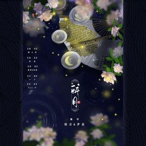 醉月（翻自 慕寒）