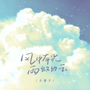 风中有朵雨做的云