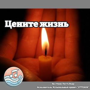 Цените жизнь