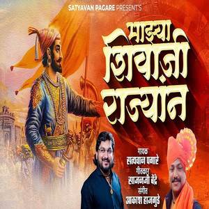Majhya Shivaji Rajyan