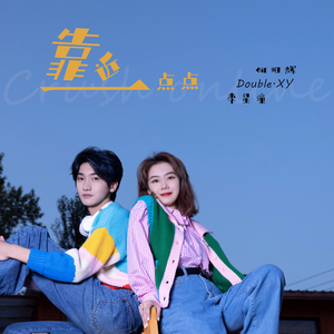 靠近一点点 (伴奏)