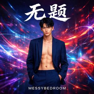 我的口袋空空 (My Pockets Are Empty)