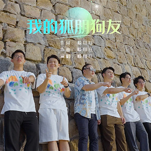 我的狐朋狗友 (伴奏)