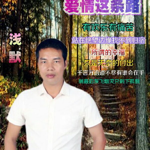 爱情这条路-浅默