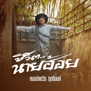 ชีวิตนายฮ้อย