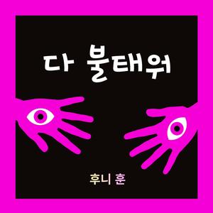 다 불태워
