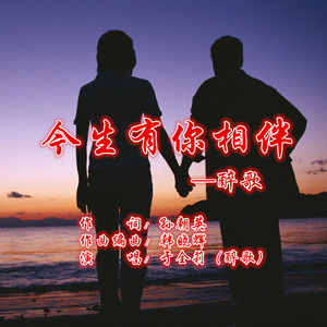 今生有你相伴(醉歌女版)