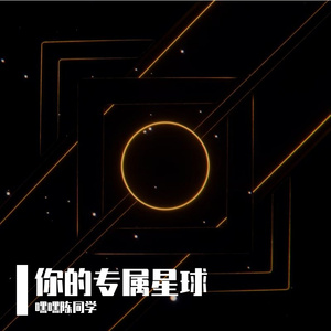 你的专属星球