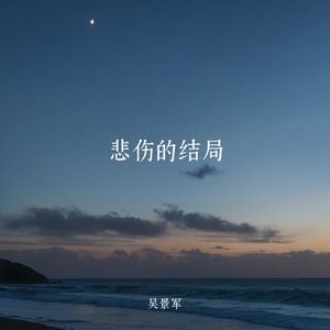 悲伤的结局(纯音乐)