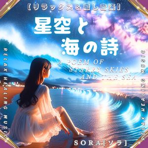 星空と海の詩