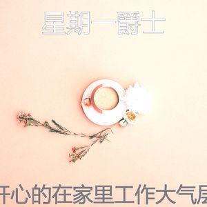 温柔的在家里工作梦想