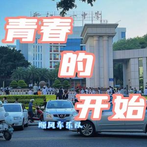 青春的开始 伴奏