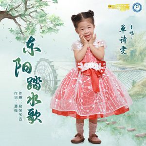 东阳踏水歌