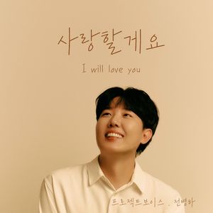 사랑할게요
