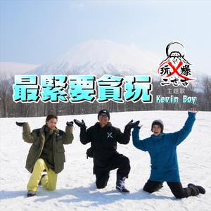 最紧要贪玩 (《情义两难全之玩X爆二世古》主题曲)