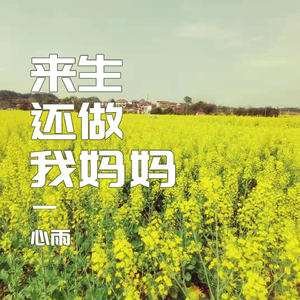 来生还做我妈妈