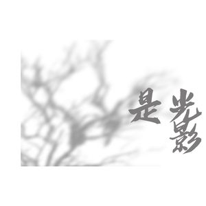 我在春天醒来 (悠远)