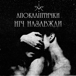 Ніч назавжди