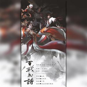 百战成诗【豪华至尊102p】2（翻自 令狐襄儿）