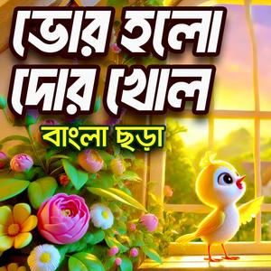 ভোর হলো দোর খোল | Bhor Holo Dor Kholo