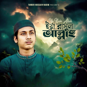 ইয়া রাসুল আল্লাহ
