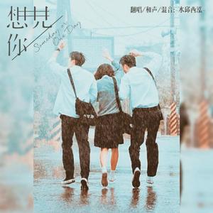 想见你想见你想见你