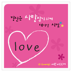 당신은 사랑받기 위해 태어난 사람