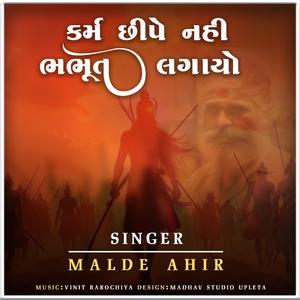 કર્મ છીપે નહીં ભભૂત લગાયો