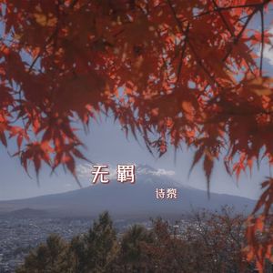 U-无羁(Live)（诗黎 remix）