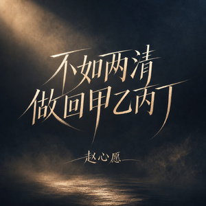 不如两清做回甲乙丙丁