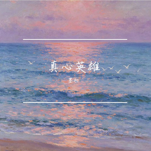 真心英雄