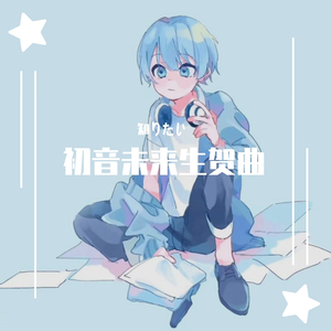 知りたい/我想知道（翻自 初音ミク）